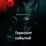 Постер книги Горизонт событий