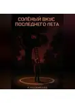 Константин Подземельев - Солёный вкус последнего лета