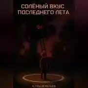 Постер книги Солёный вкус последнего лета