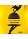 Марина Асеева - Шаг за шагом к Желаемому