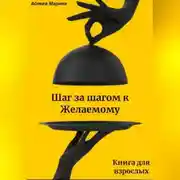 Постер книги Шаг за шагом к Желаемому