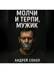 Адрей Сокол - Молчи и терпи, мужик