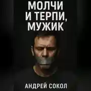 Постер книги Молчи и терпи, мужик