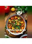 Романова Виктория - Узбекские супы с овощами