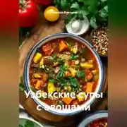 Постер книги Узбекские супы с овощами