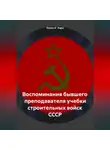 Осака О`Хара - Воспоминания бывшего преподавателя учебки строительных войск СССР
