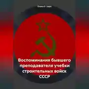 Постер книги Воспоминания бывшего преподавателя учебки строительных войск СССР