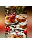 Романова Виктория - Австрийские десерты: от захер-торта до кайзершмаррн