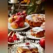 Постер книги Австрийские десерты: от захер-торта до кайзершмаррн