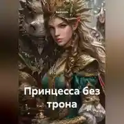 Постер книги Принцесса без трона