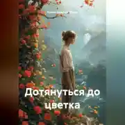 Постер книги Дотянуться до цветка