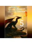 Алексей Темный - Легенды русских: животинка на подворье 5