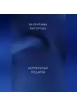 Валентина Риторова - Неоткрытый подарок