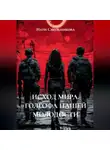 Нати Смольникова - ИСХОД МИРА. ГОЛГОФА НАШЕЙ МОЛОДОСТИ