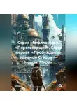 Лик Металла - Серия Металломорф. «Переговорщик». Кгига первая «Пробуждение в дивном Старом – Новом Мире»