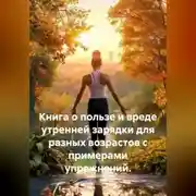 Постер книги Книга о пользе и вреде утренней зарядки для разных возрастов с примерами упражнений.