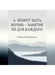 Николай Щербатюк - А может быть, жизнь – занятие не для каждого