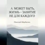 Постер книги А может быть, жизнь – занятие не для каждого
