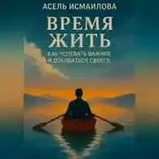 Постер книги Время жить. Как успевать важное и добиваться своего