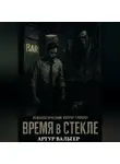 Артур Вальтер - Время в Стекле