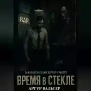 Постер книги Время в Стекле
