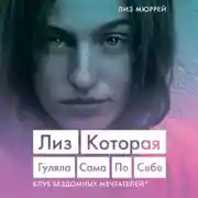 Постер книги Лиз. Которая гуляла сама по себе