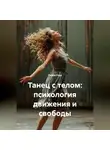 Лилия Роуз - Танец с телом: психология движения и свободы