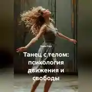 Постер книги Танец с телом: психология движения и свободы