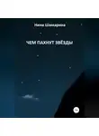 Нина Шамарина - Чем пахнут звёзды