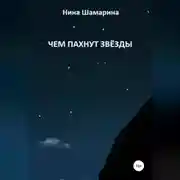 Постер книги Чем пахнут звёзды