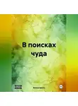 Жанна Гарнье - В поисках чуда