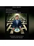 Роб Берт - Пособие начинающему предпринимателю. Толька практика, никакой воды.