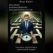 Постер книги Пособие начинающему предпринимателю. Толька практика, никакой воды.