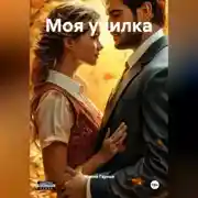 Постер книги Моя училка