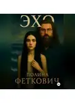 Полина Феткович - ЭХО