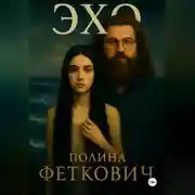 Постер книги ЭХО