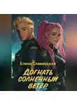 Елена Славинская - Догнать солнечный ветер