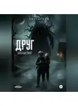 Виталий Эфф - Друг