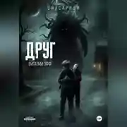 Постер книги Друг