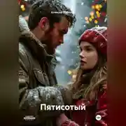 Постер книги Пятисотый