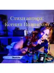 Ксения Полянская - Стихи автора: Ксении Полянской