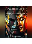 Сангхаракшита (Деннис Лингвуд) - Реактивный и творческий ум