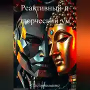 Постер книги Реактивный и творческий ум