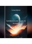 Евгения Карепова - Сборник рассказов. Скажи, что это правда