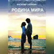 Постер книги Родина Мира