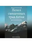 Ольга Блэквуд - Пепел священных трав Алтая
