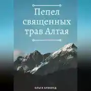 Постер книги Пепел священных трав Алтая