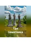 Ирина Скворцова - Три памятника