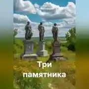 Постер книги Три памятника