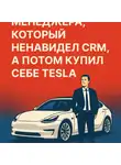 Илья Грачёв - ИСТОРИЯ ОДНОГО МЕНЕДЖЕРА, КОТОРЫЙ НЕНАВИДЕЛ CRM, А ПОТОМ КУПИЛ СЕБЕ TESLA